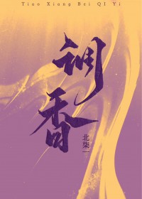 调香师抖音cos
